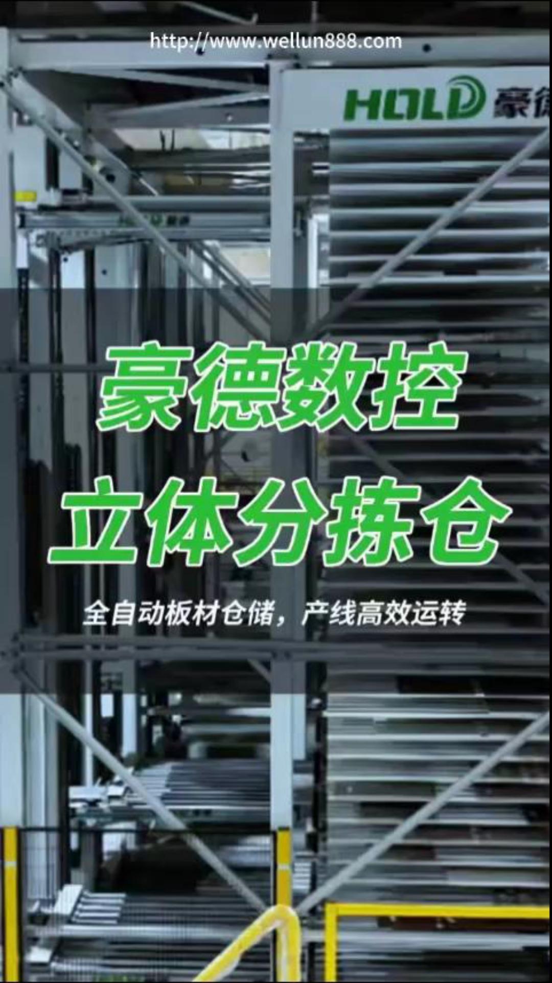 豪德数控立体分拣仓 全自动板材仓储，产线高效运转