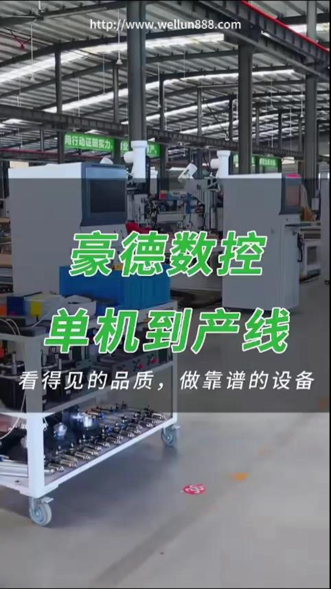 豪德数控单机到产线 看得见的品质，做靠谱的设备