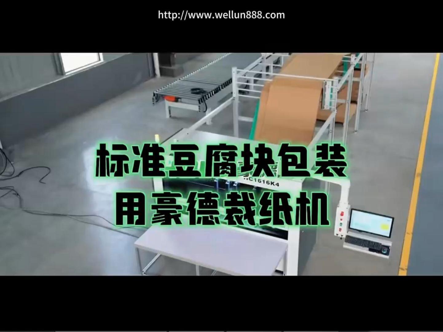 标准豆腐块包装用豪德裁纸机#華倫機械#华伦科技#wellun