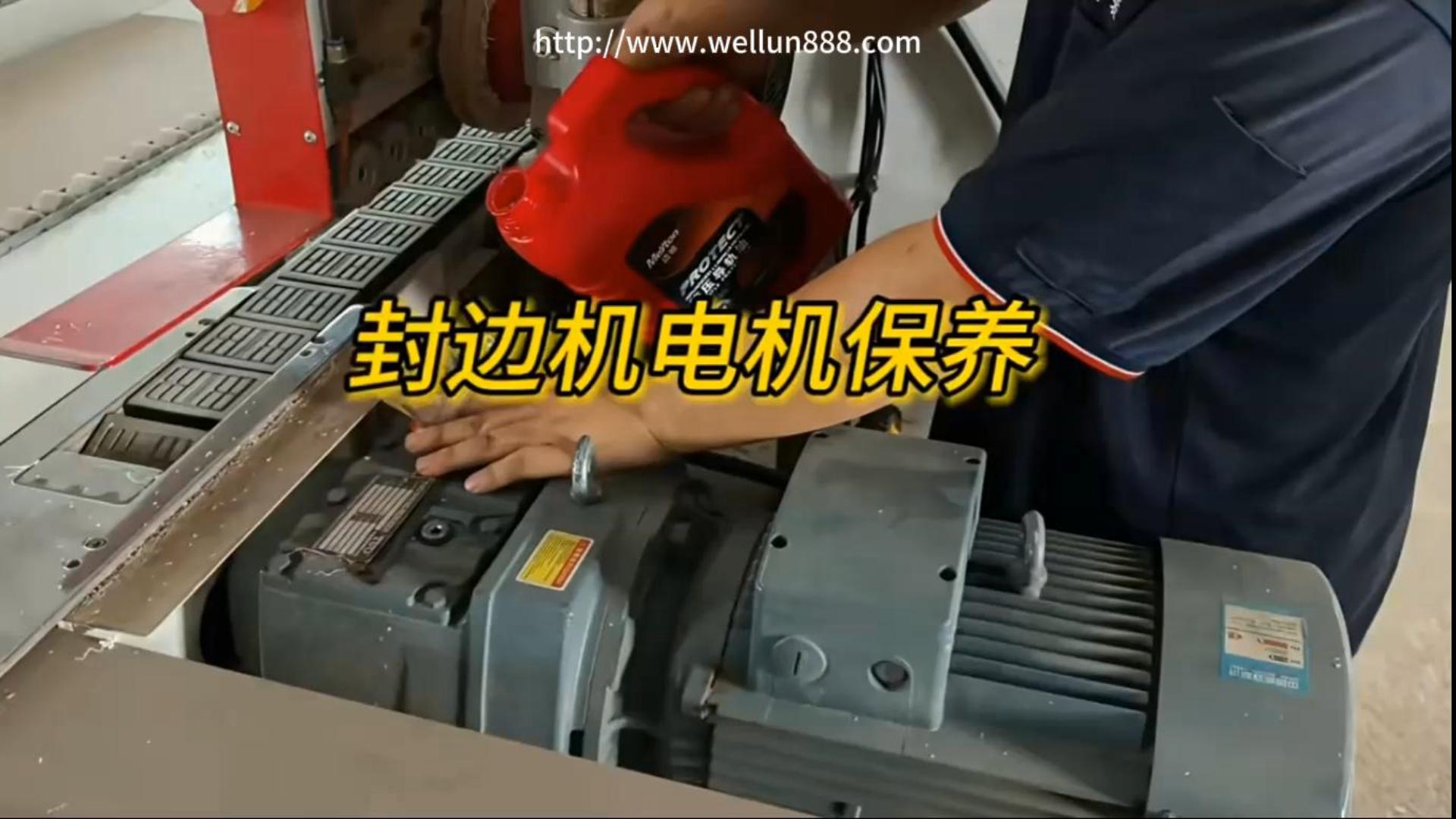 封边机电机保养#華倫機械#华伦科技#wellun