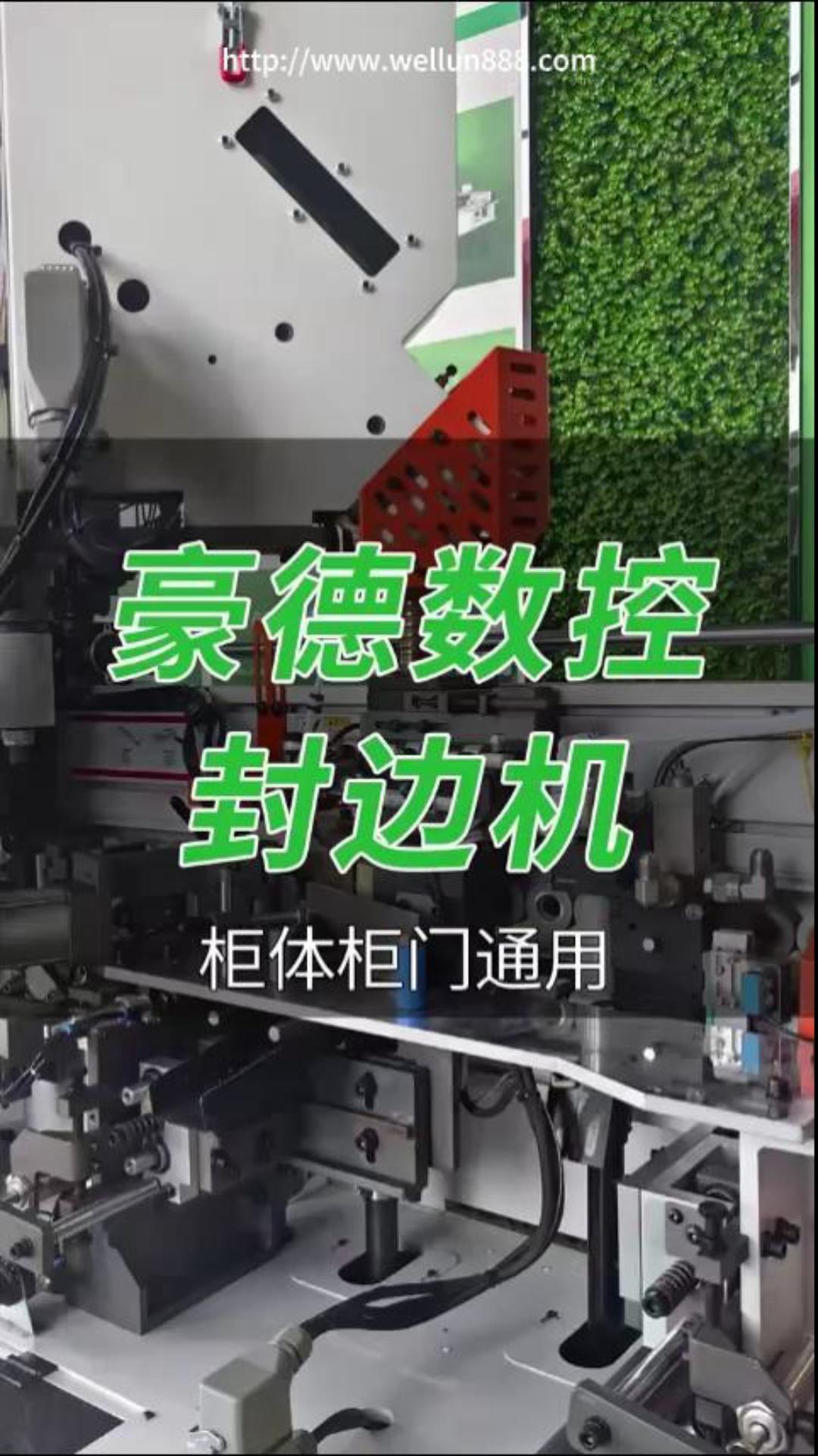 豪德数控封边机 柜体柜门通用#華倫機械#华伦科技#wellun