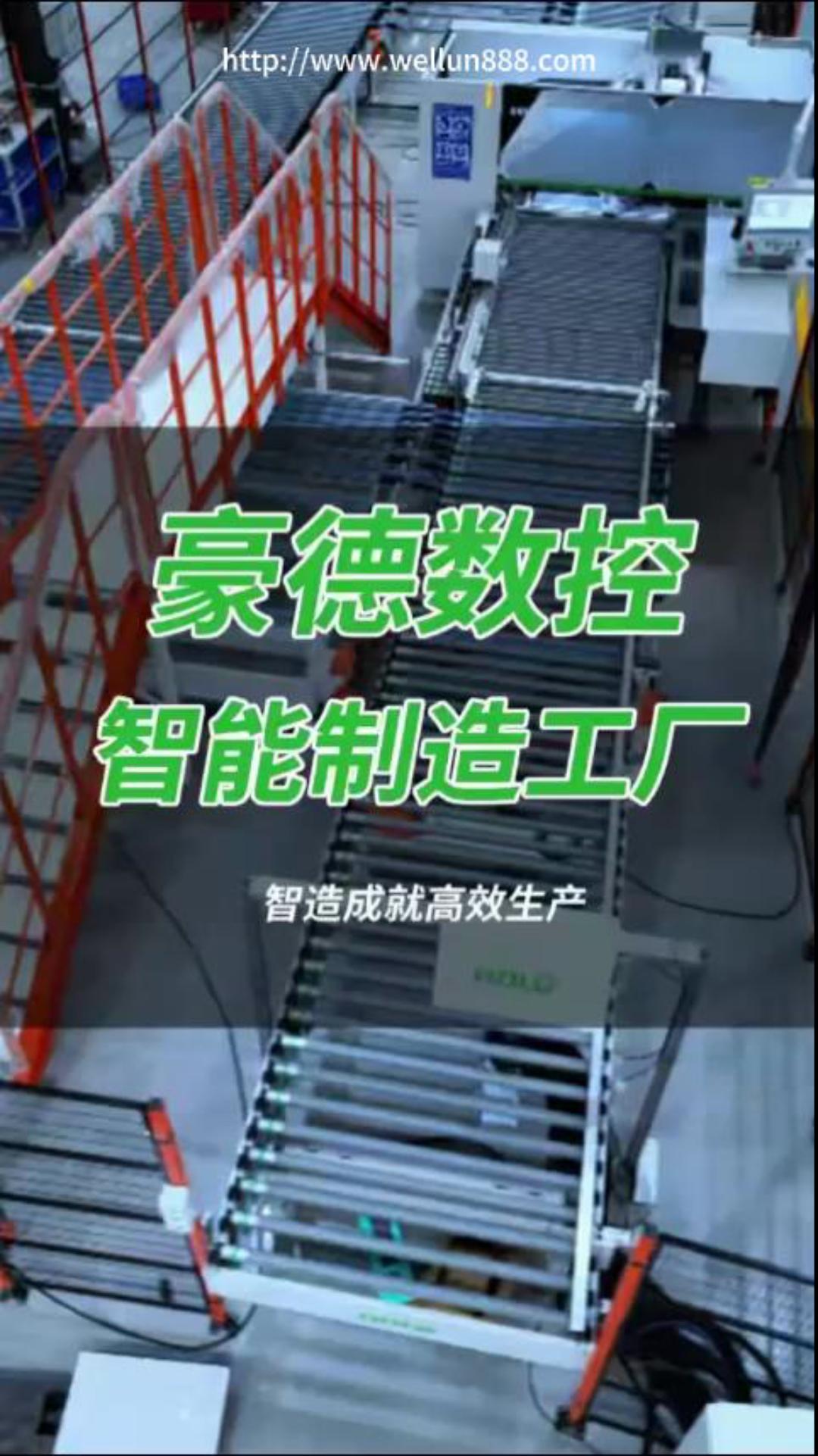 豪德数控智能制造工厂#華倫機械#华伦科技#wellun