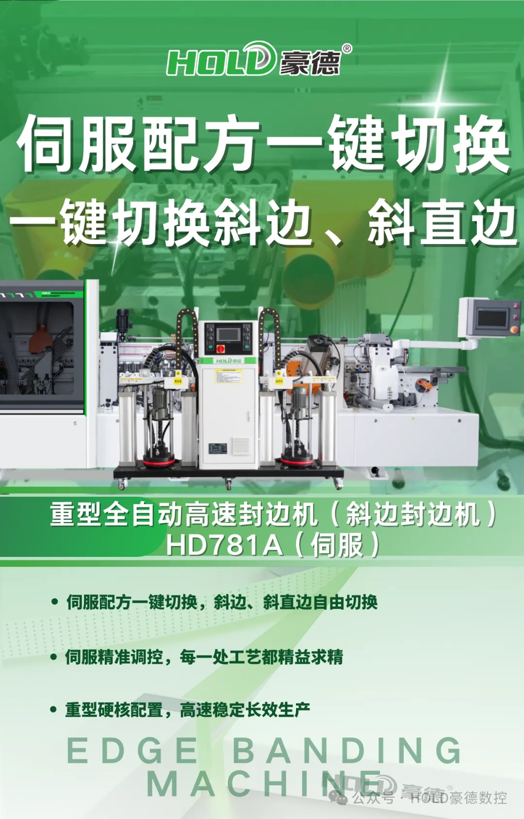 HD781A伺服斜边封边机｜一键切换斜边、斜直边，伺服智能控制，重塑高端封边工艺。