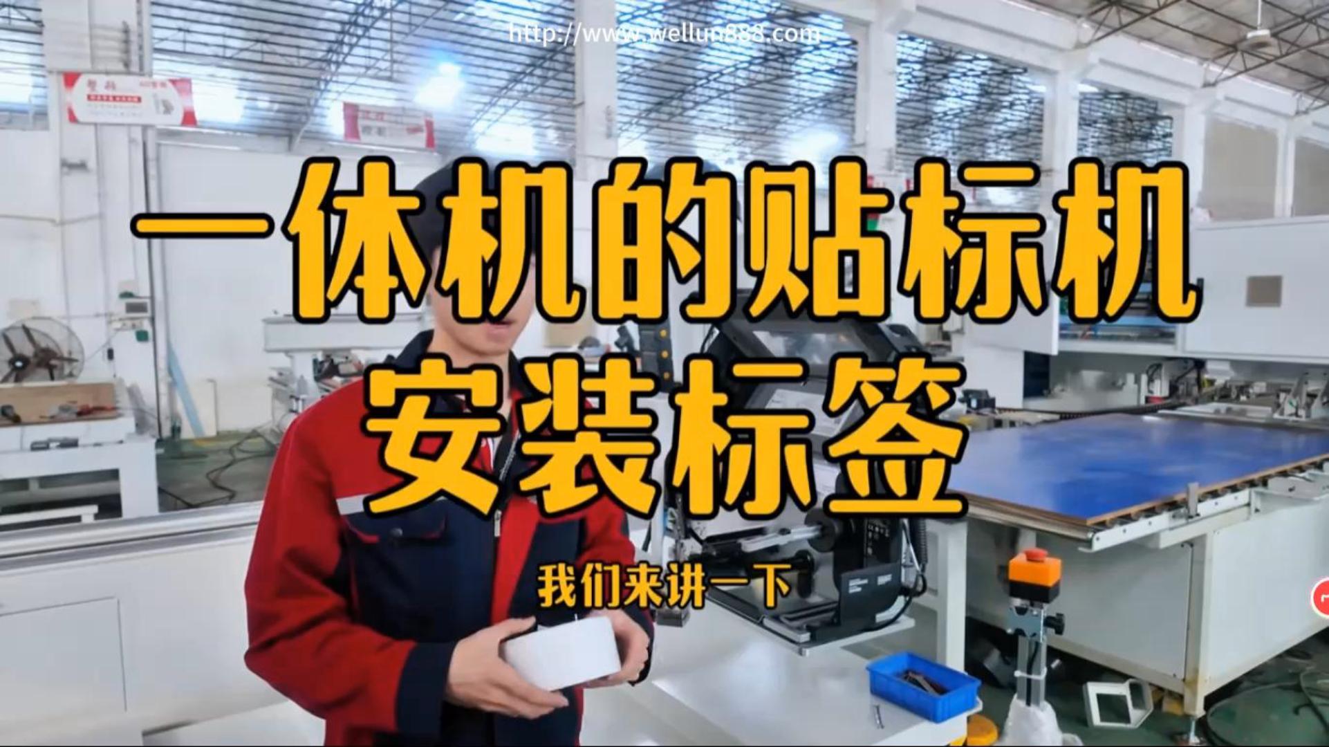 一体机的贴标机安装标签