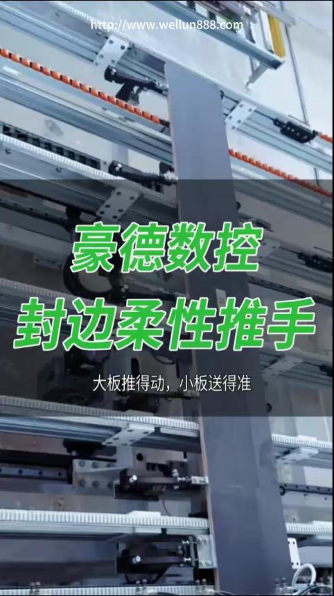 豪德数控封边柔性推手#華倫機械#华伦科技#wellun