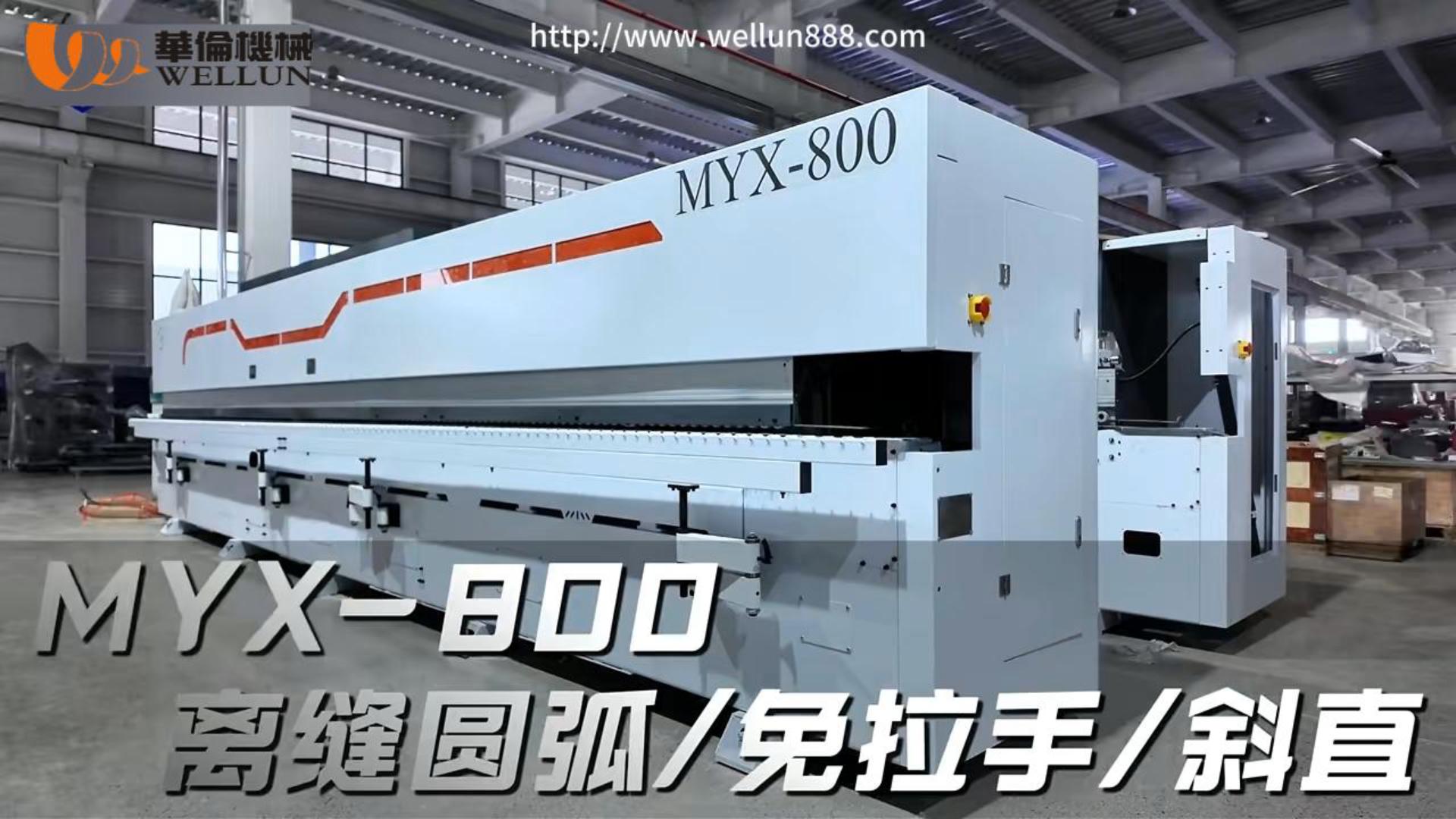 MYX-800封边机#華倫機械#华伦科技#wellun