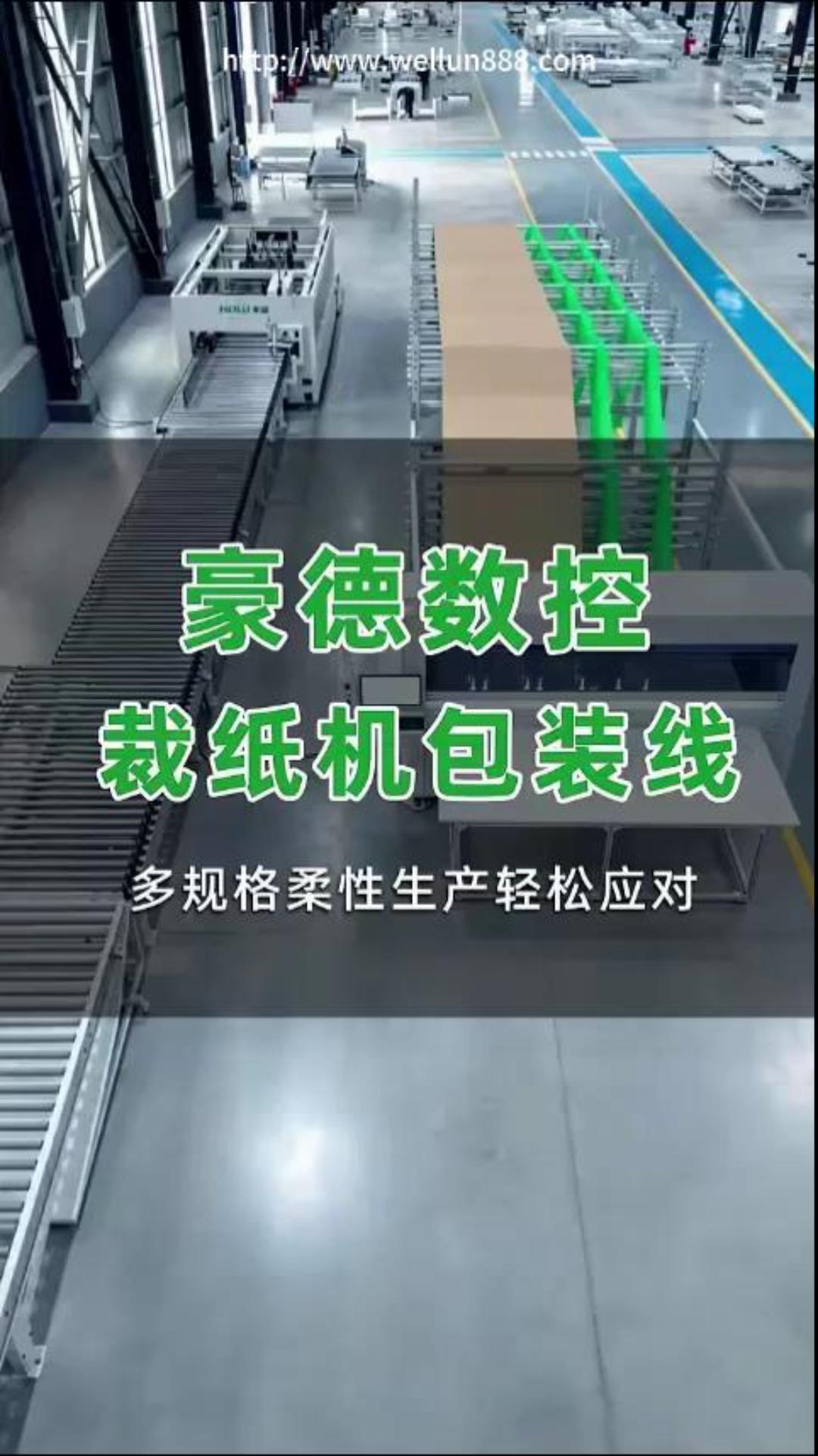 豪德数控裁纸机包装线#華倫機械#华伦科技#wellun