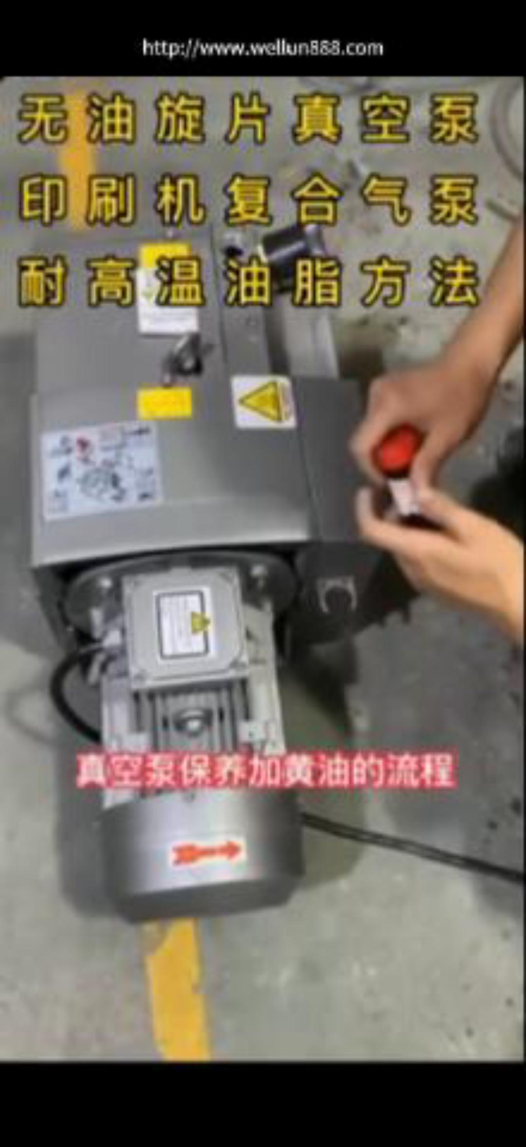 真空泵保养加黄油教程#華倫機械#华伦科技#wellun