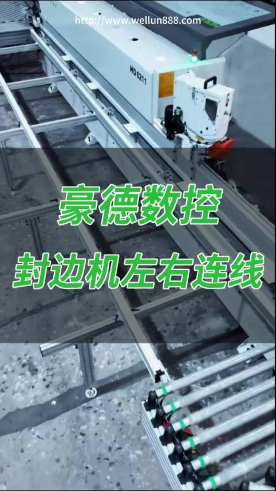 豪德数控封边机左右连线#華倫機械#华伦科技#wellun