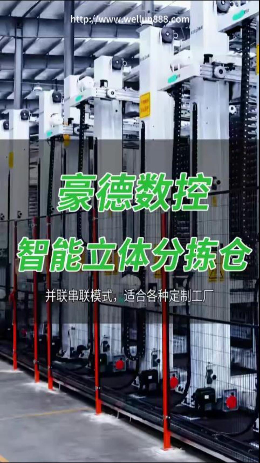 豪德数控智能立体分拣仓#華倫機械#华伦科技#wellun