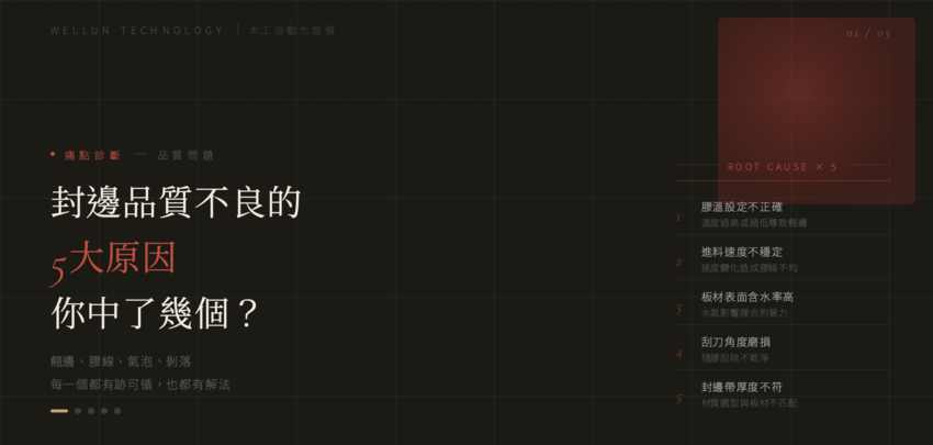 【品質診斷指南】封邊品質不良的 5 大原因，你中了幾個？