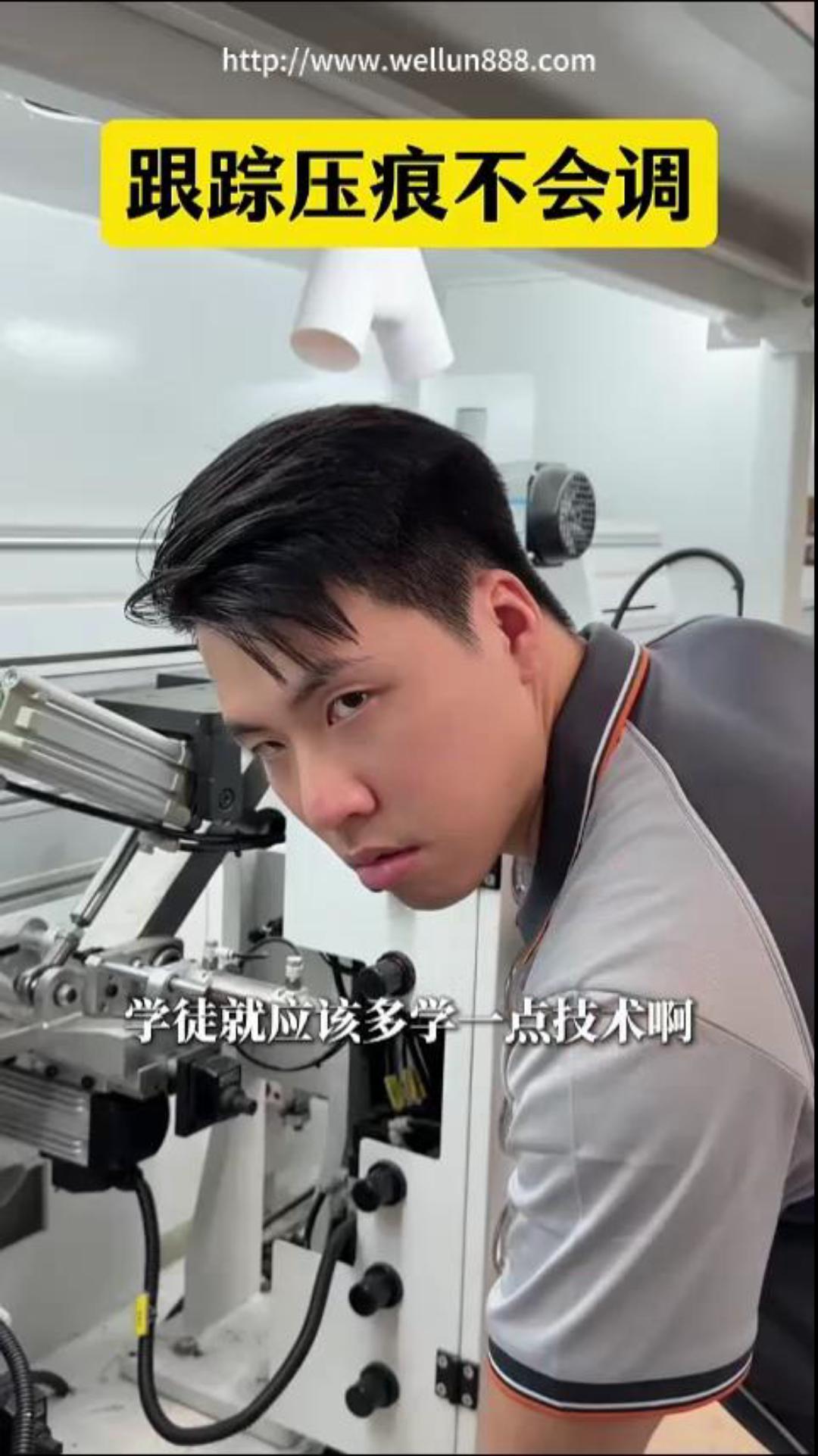 封边机调整跟踪压痕#華倫機械#华伦科技#wellun