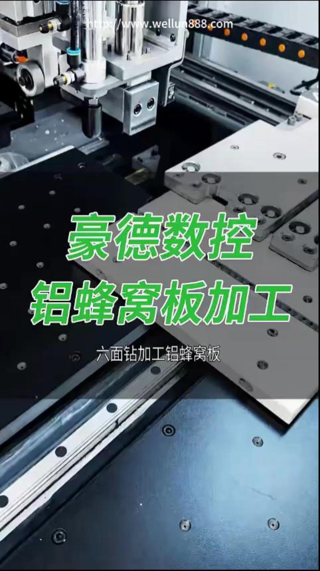 豪德数控铝蜂窝板加工#華倫機械#华伦科技#wellun