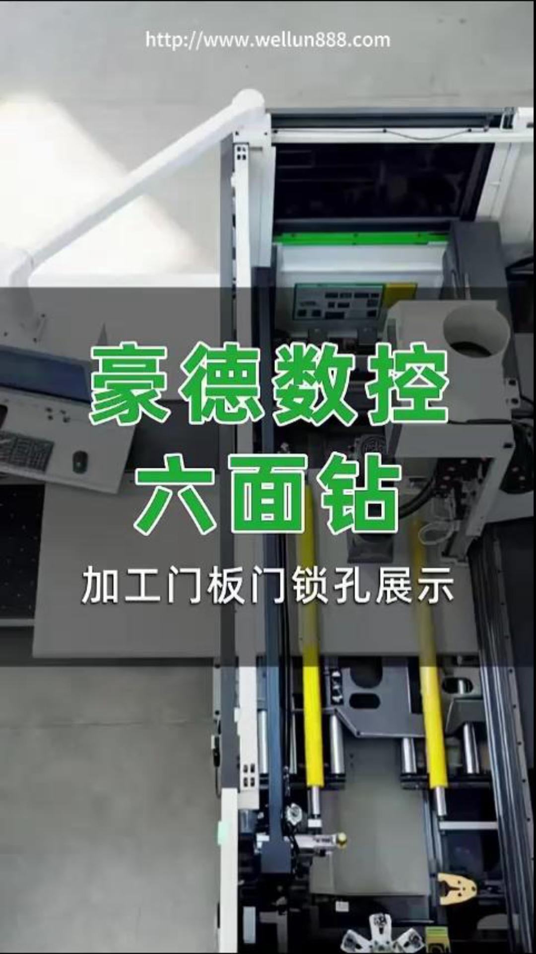 豪德数控六面钻加工门板门锁孔展示#華倫機械#华伦科技#wellun