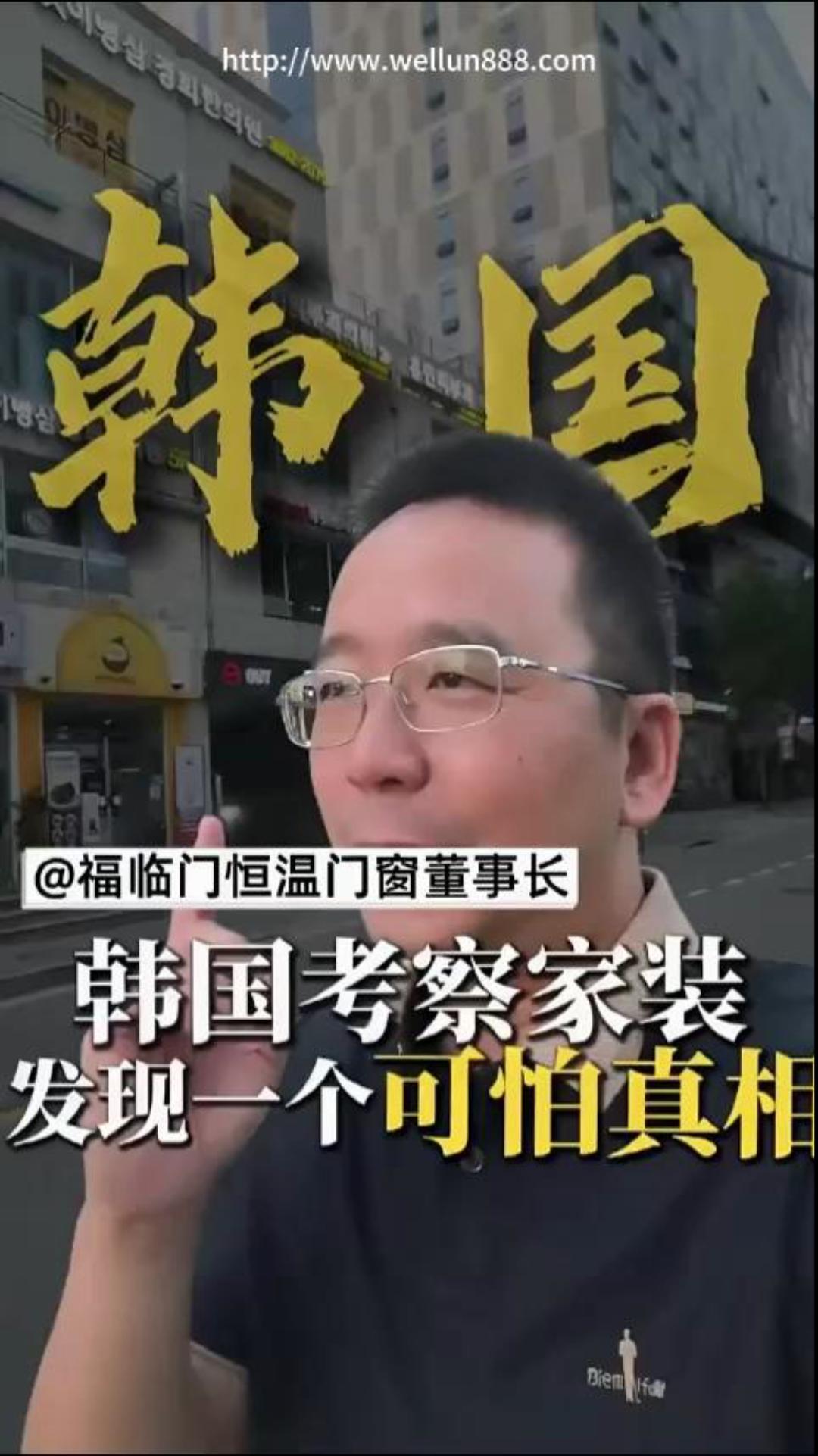 韩国考察家装#華倫機械#华伦科技#wellun