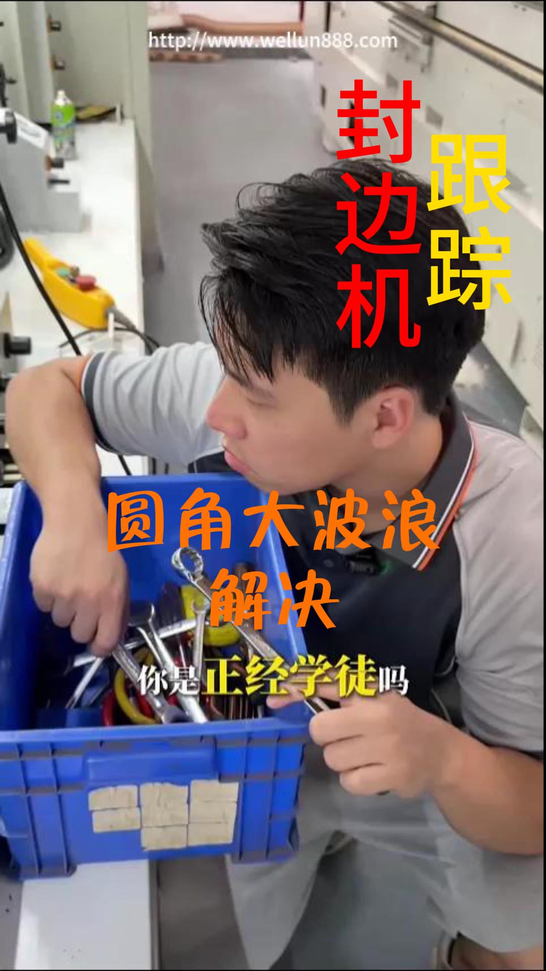 封边机跟踪圆角大波浪解决#華倫機械#华伦科技#wellun