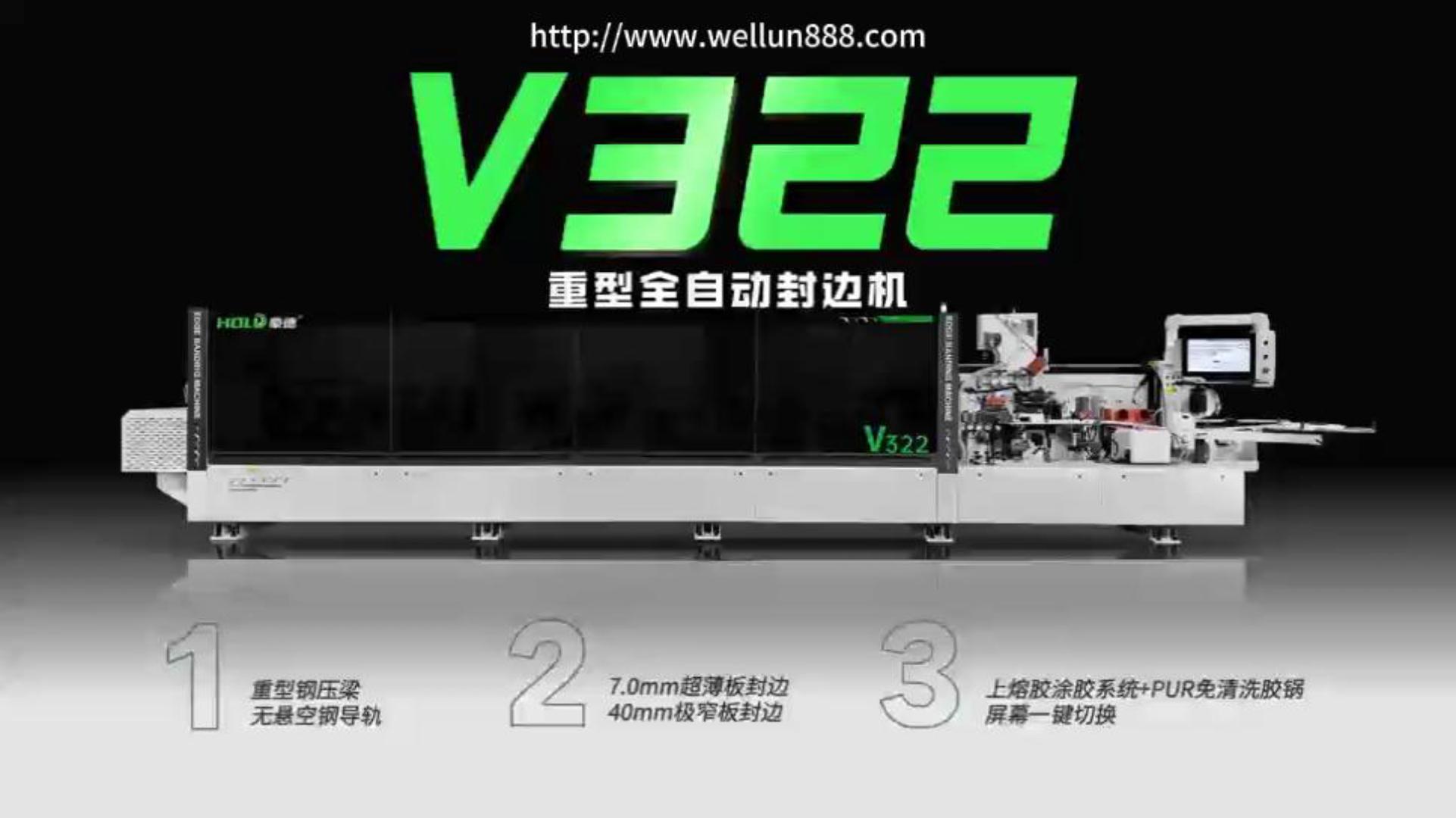 V322重型全自动封边机#華倫機械#华伦科技#wellun