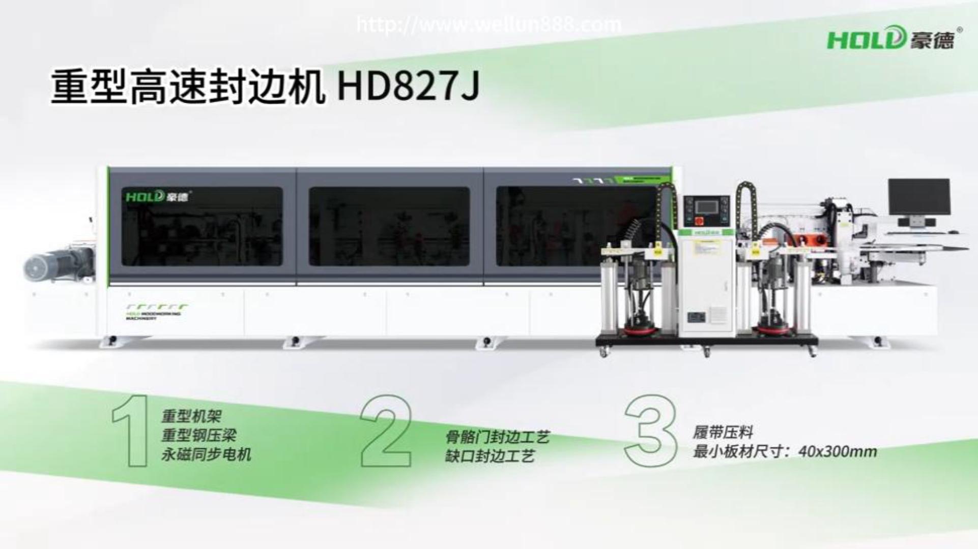 HD827J重型高速封边机#華倫機械#华伦科技#wellun