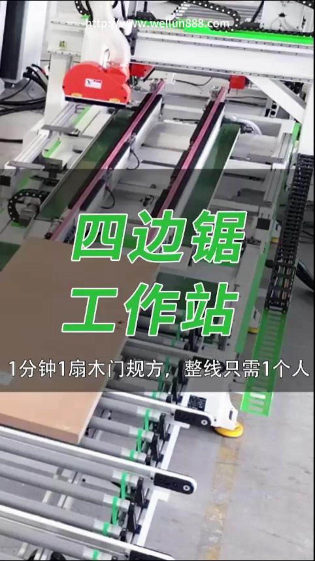 四边锯工作站#華倫機械#华伦科技#wellun