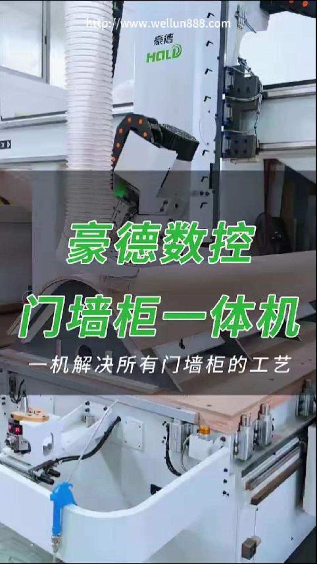 豪德数控门墙柜一体机#華倫機械#华伦科技#wellun