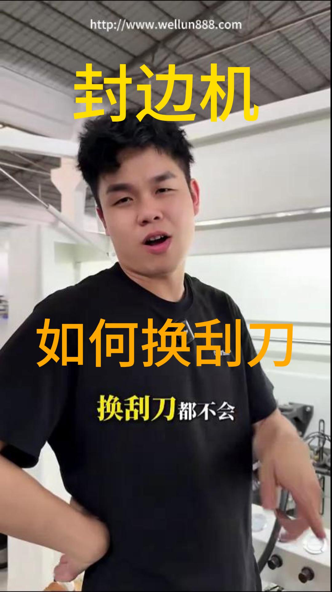 封边机如何换刮刀#華倫機械#华伦科技#wellun