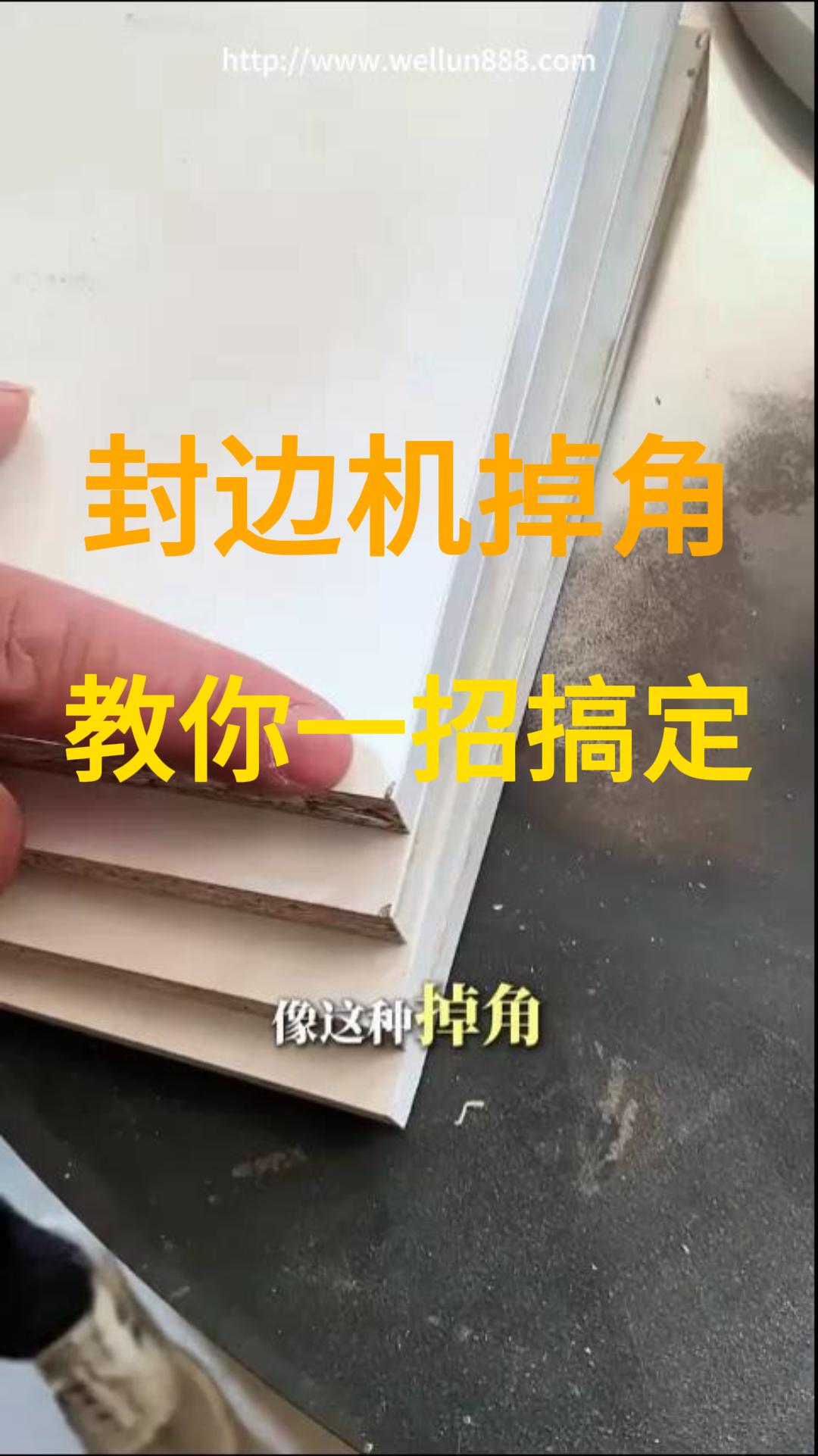 封边掉角教你一招搞定#華倫機械#华伦科技#wellun