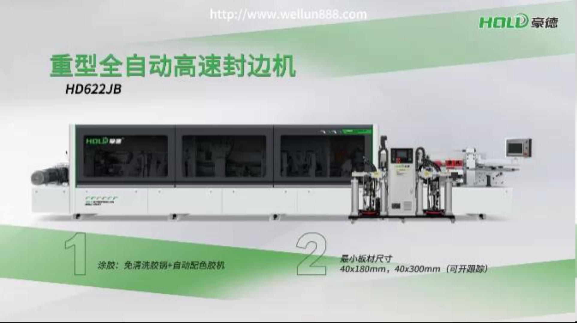 HD622JB重型全自动高速封边机#華倫機械#华伦科技#wellun