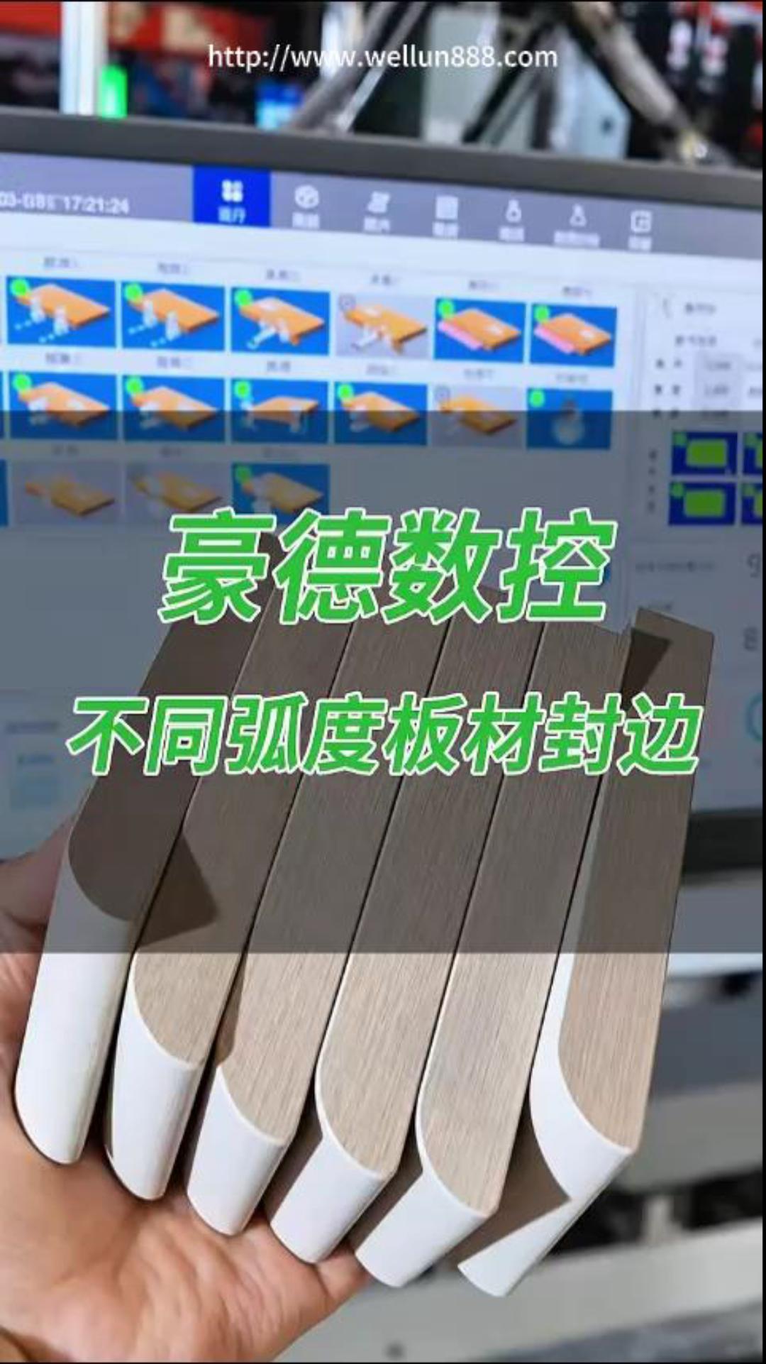 豪德数控不同弧度板材封边#華倫機械#华伦科技#wellun