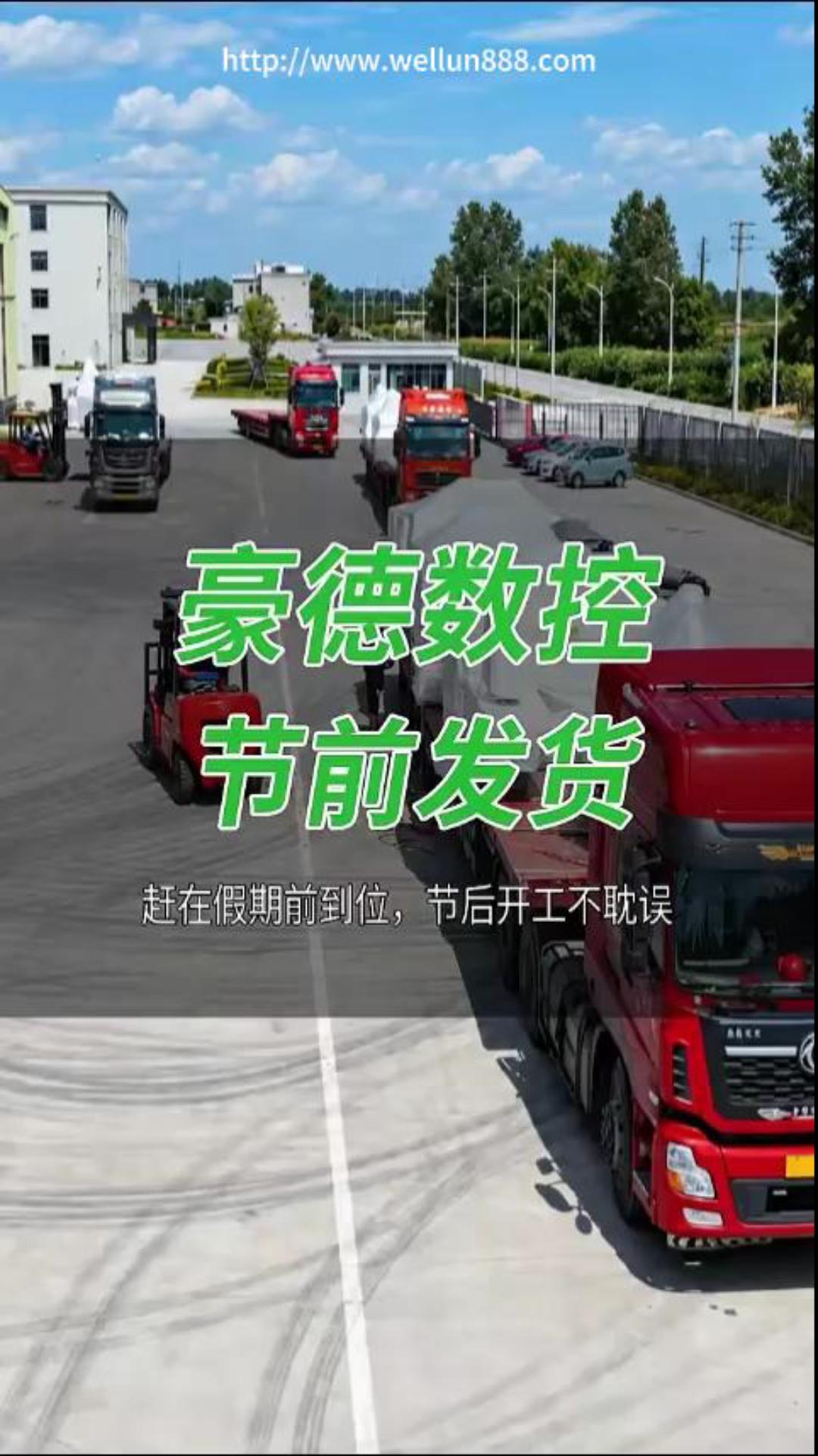 豪德数控节前发货#華倫機械#华伦科技#wellun