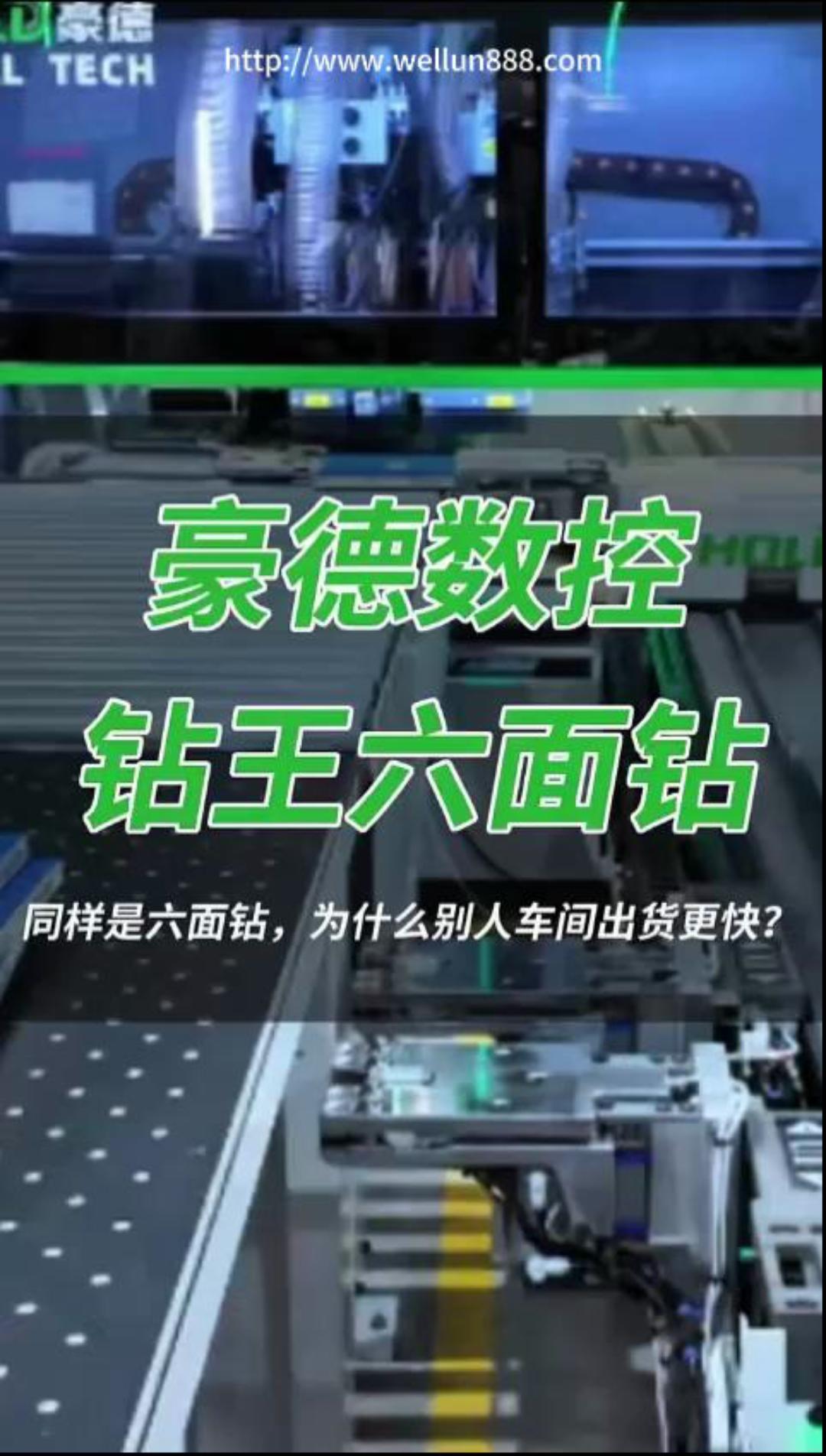 豪德数控钻王六面钻#華倫機械#华伦科技#wellun