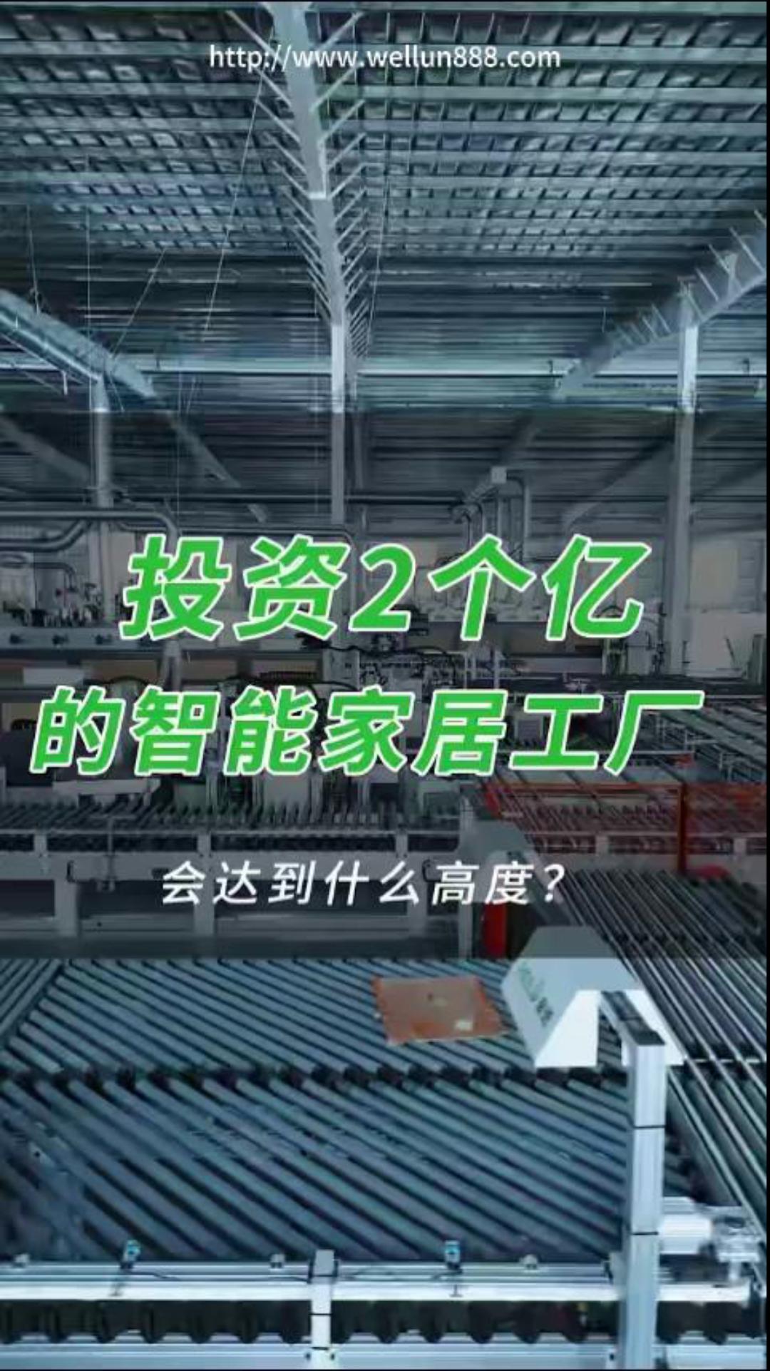 投资2个亿全智能家居工厂#華倫機械#华伦科技#wellun