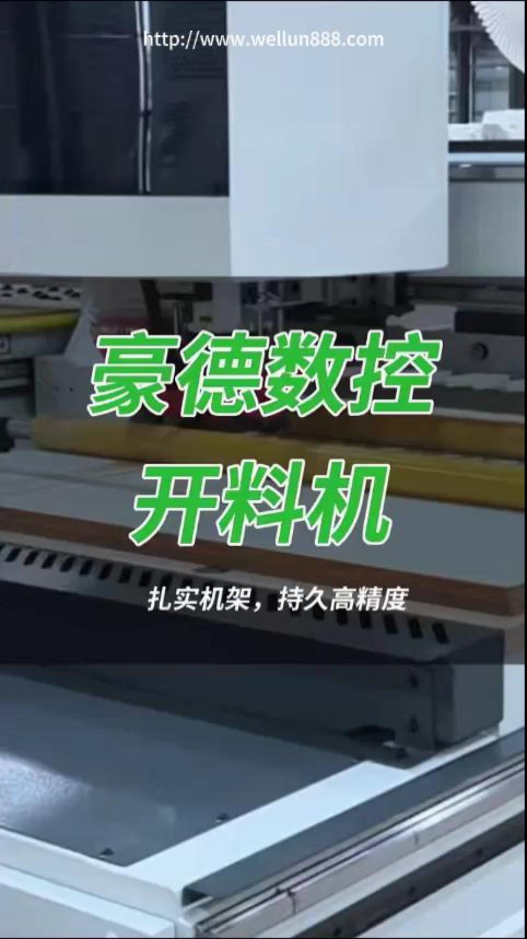 豪德数控开料机#華倫機械#华伦科技#wellun