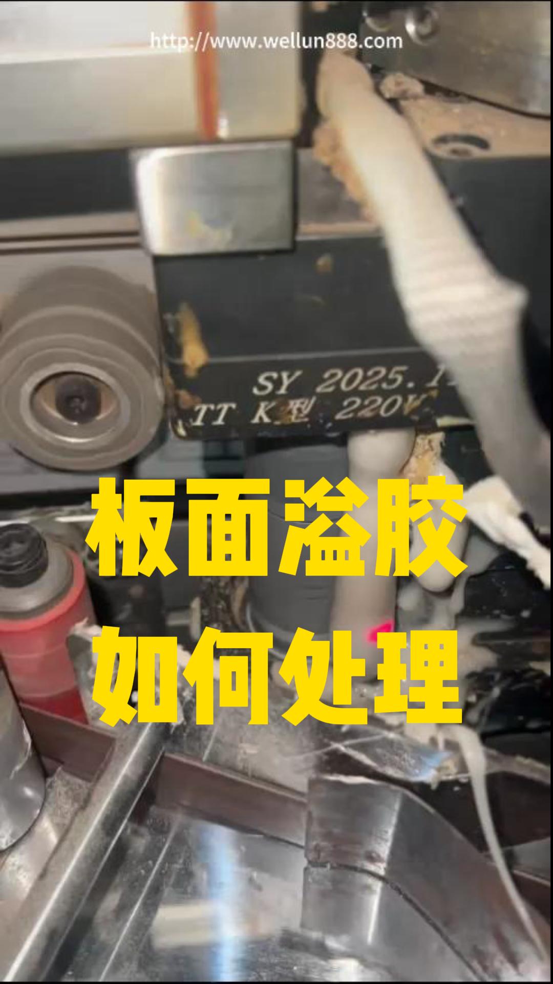 板面溢胶如何处理#華倫機械#华伦科技#wellun