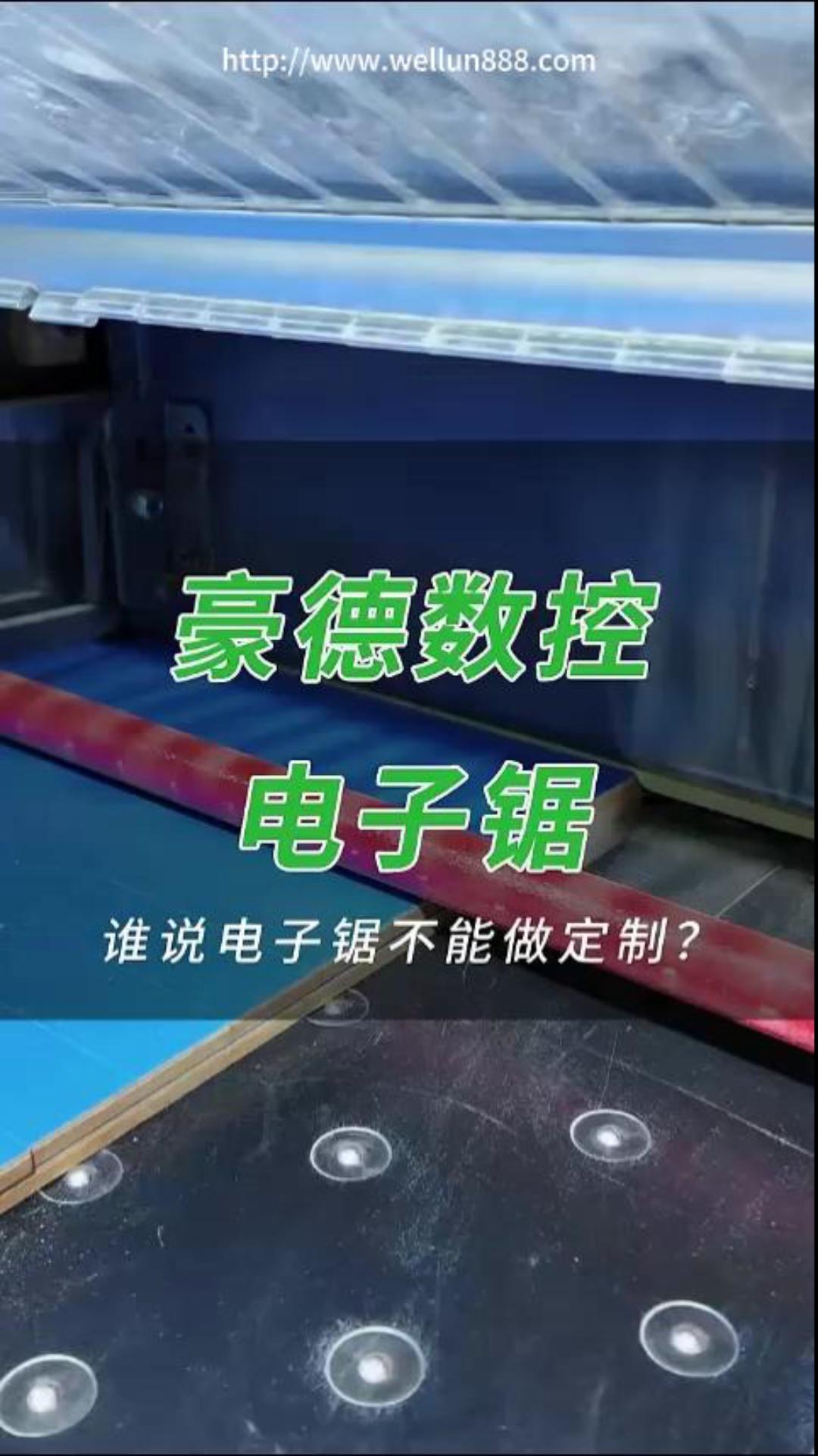 豪德数控电子锯#華倫機械#华伦科技#wellun