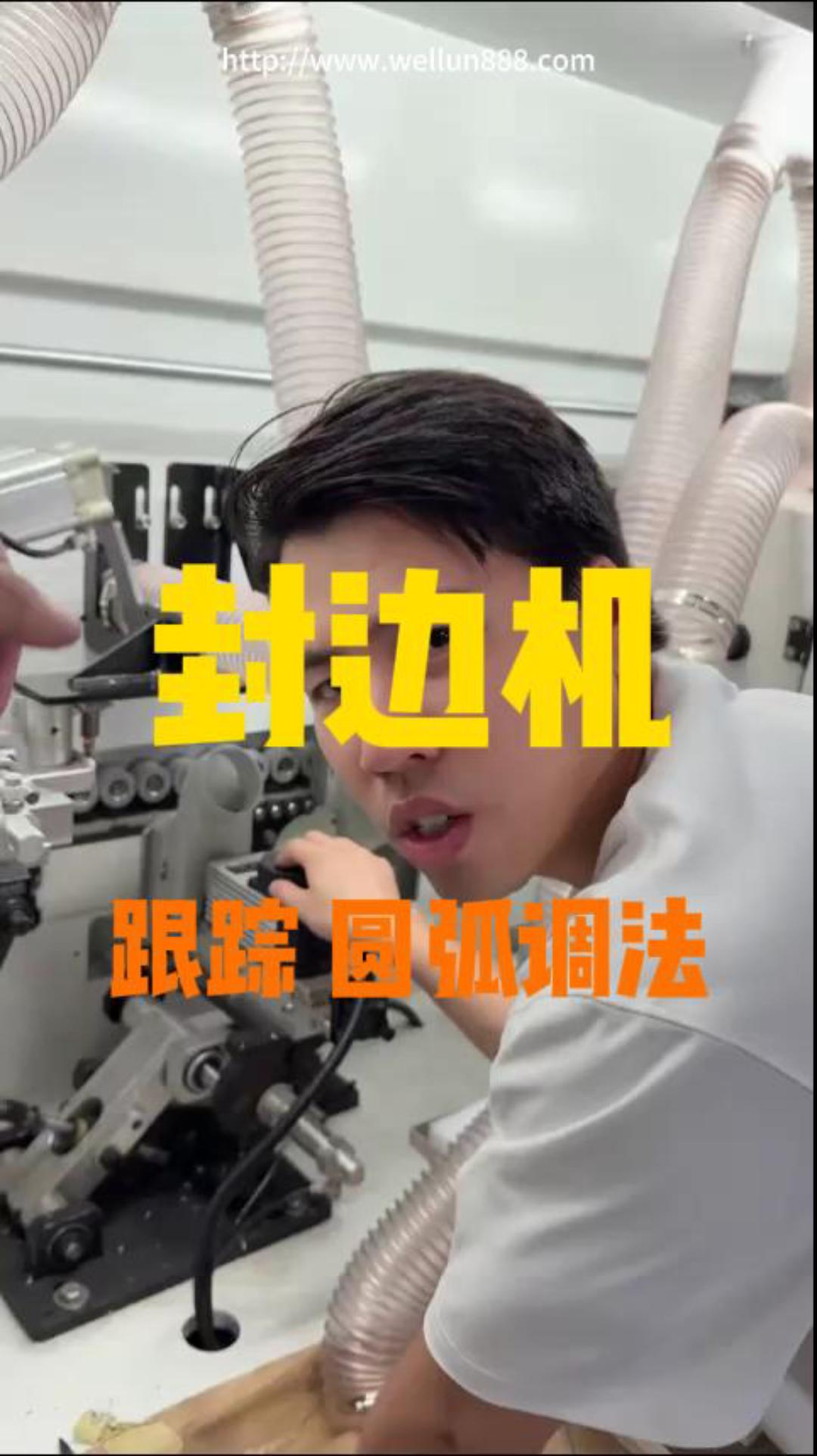 封边机跟踪圆弧调法#華倫機械#华伦科技#wellun