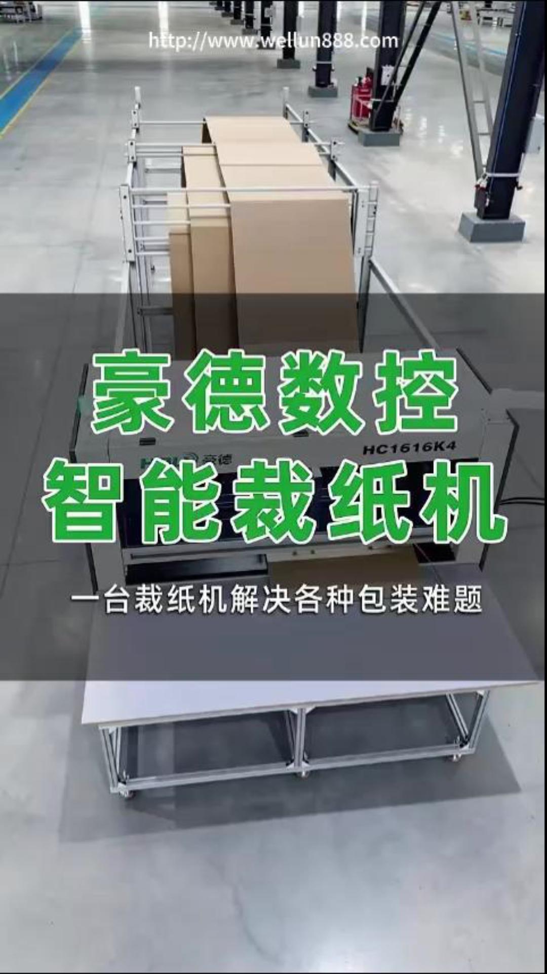 豪德数控智能裁纸机#華倫機械#华伦科技#wellun