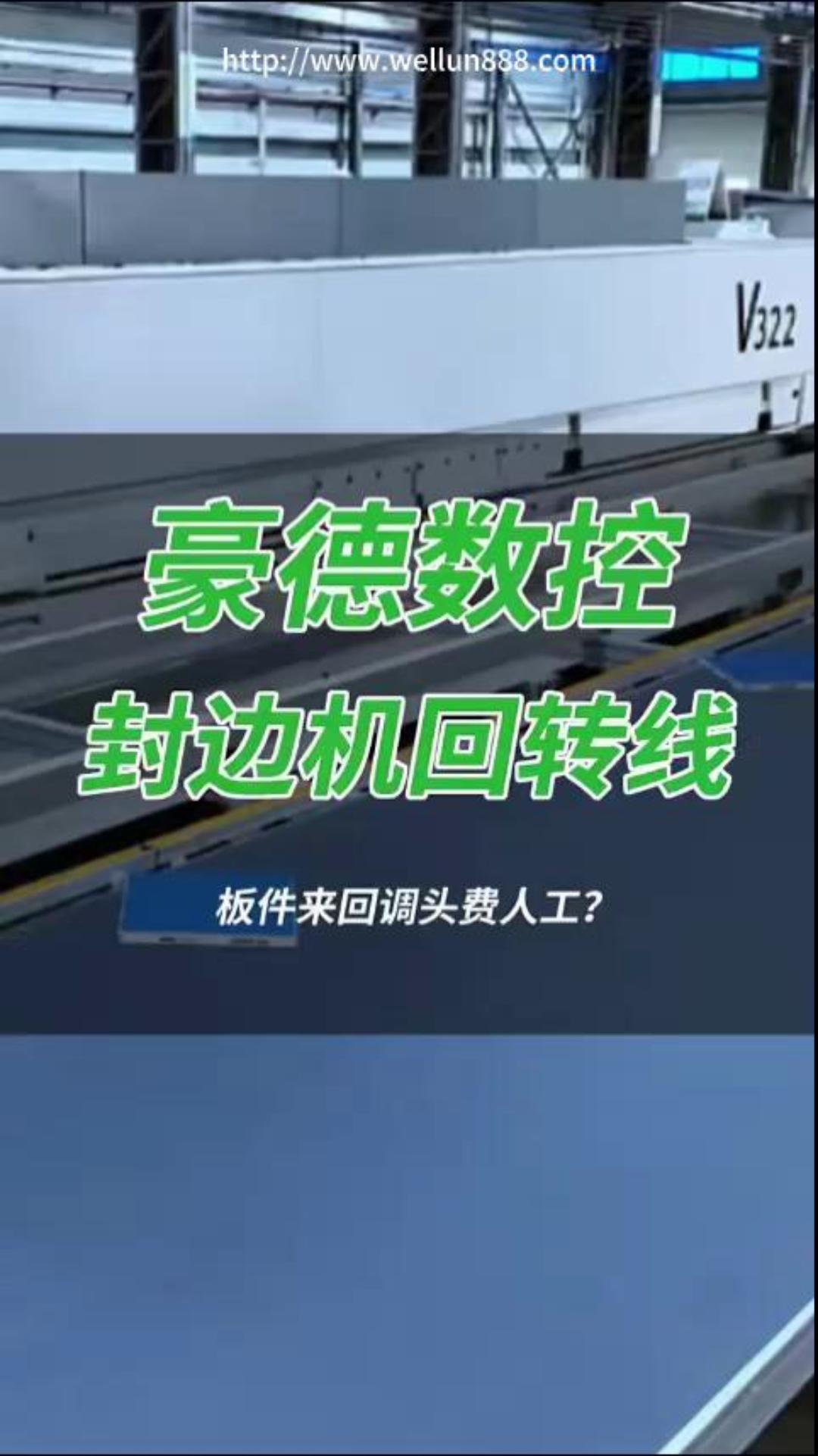 豪德数控封边机回转线#華倫機械#华伦科技#wellun