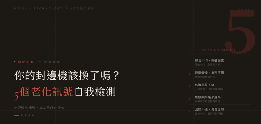 【你的封邊機該換了嗎？】5 個老化訊號自我檢測！出現這些狀況代表成本正在流失