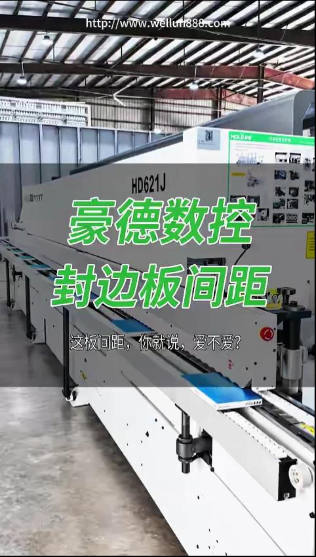 豪德数控封边板间距#華倫機械#华伦科技#wellun