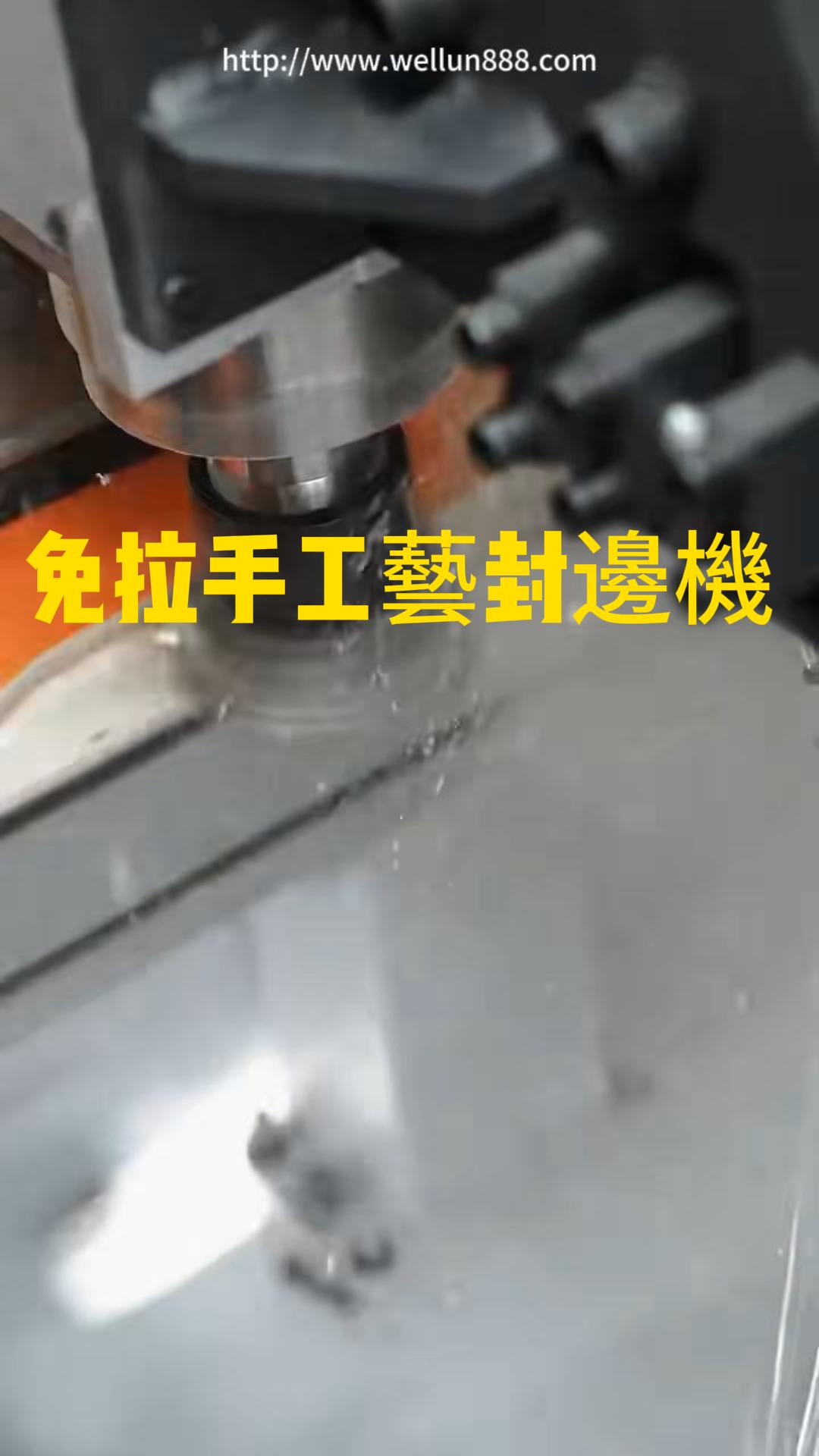 免拉手工藝封邊機 #華倫機械#华伦科技#wellun