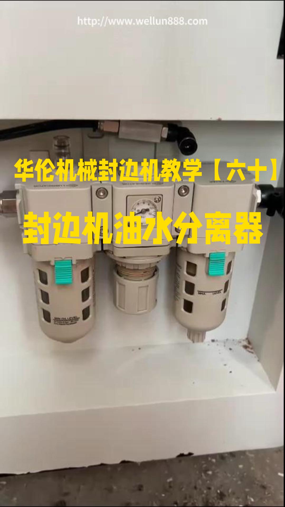 华伦机械封边机教学【六十】封边机油水分离器#華倫機械#华伦科技#wellun