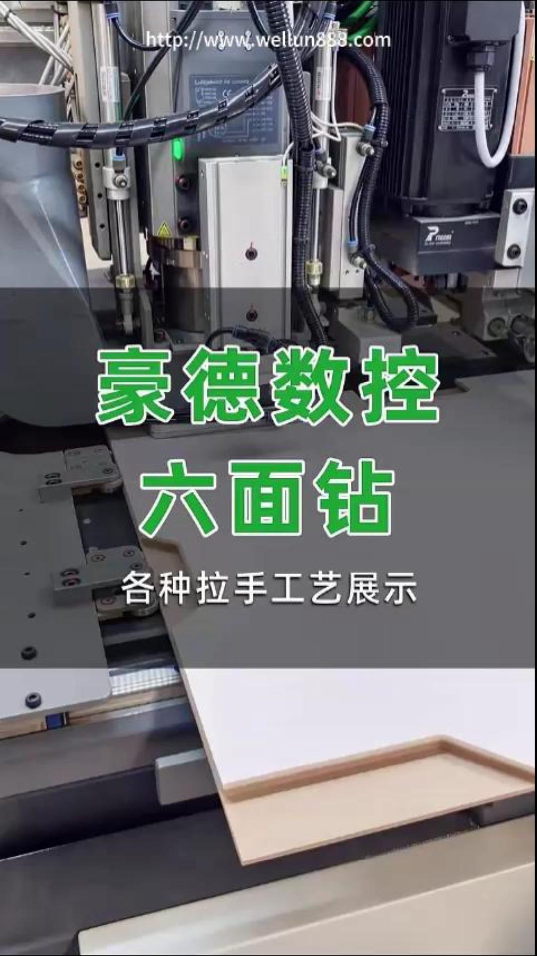 豪德数控六面钻 各种拉手工艺展示#華倫機械#华伦科技#wellun