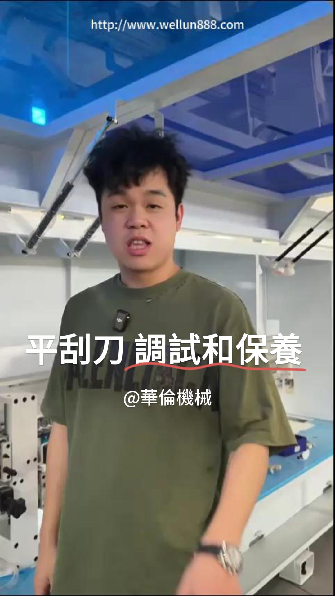 平刮刀调试和保养#華倫機械#华伦科技#wellun