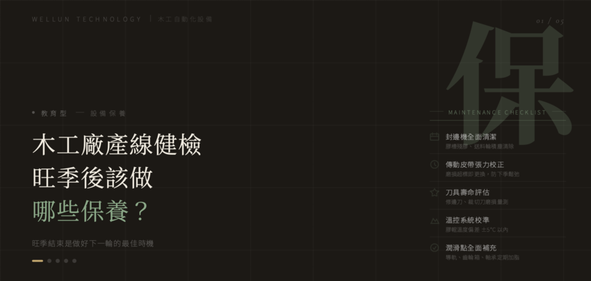 【設備保養指南】木工廠產線健檢：旺季後該做哪些保養？