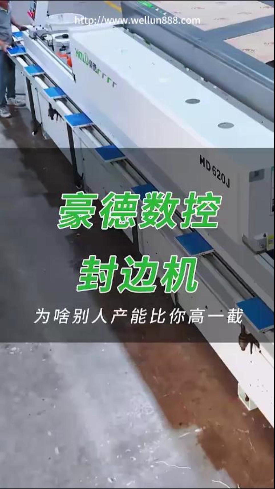 豪德数控封边机产能高#華倫機械#华伦科技#wellun