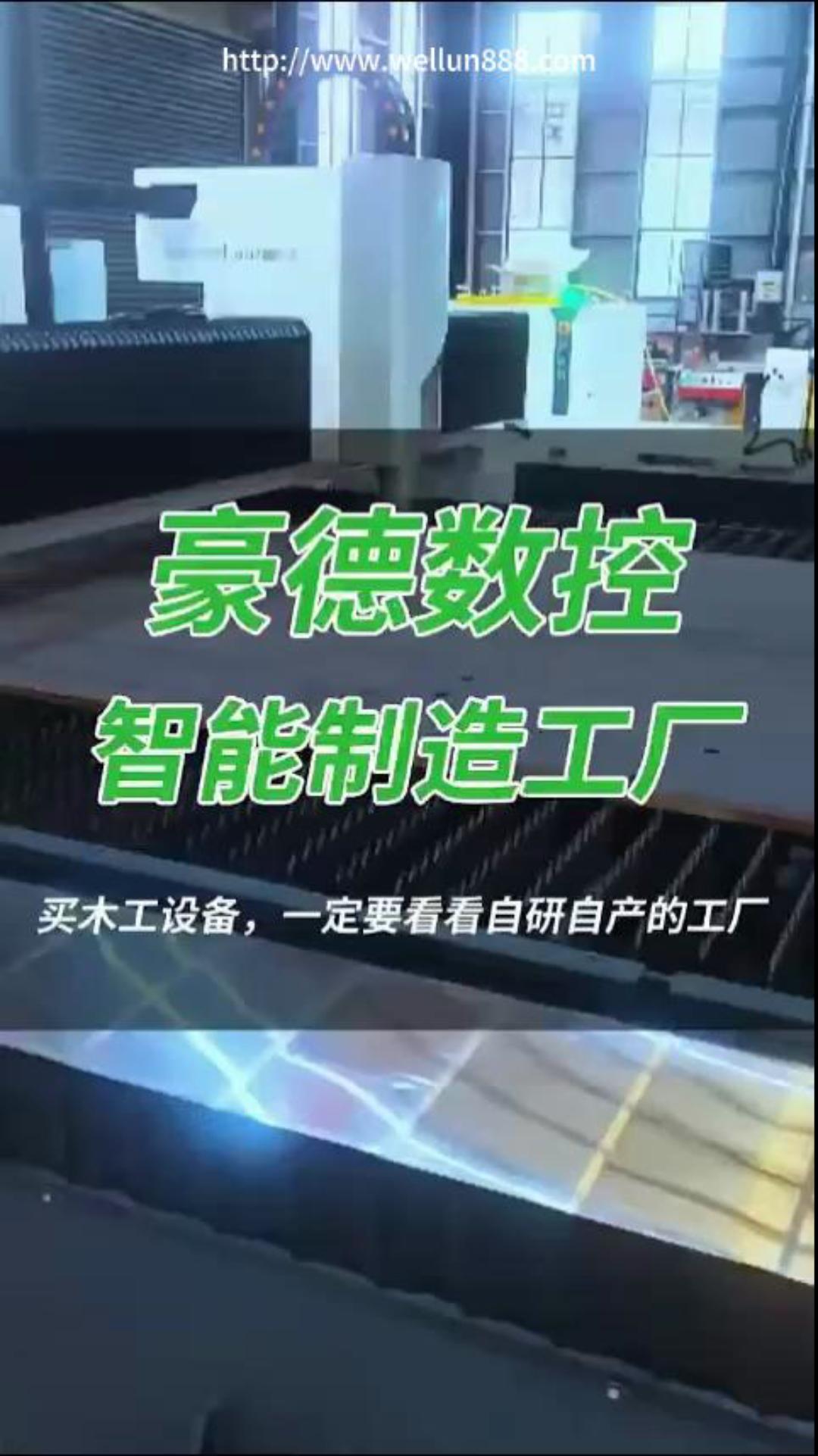 豪德数控智能制造工厂#華倫機械#华伦科技#wellun