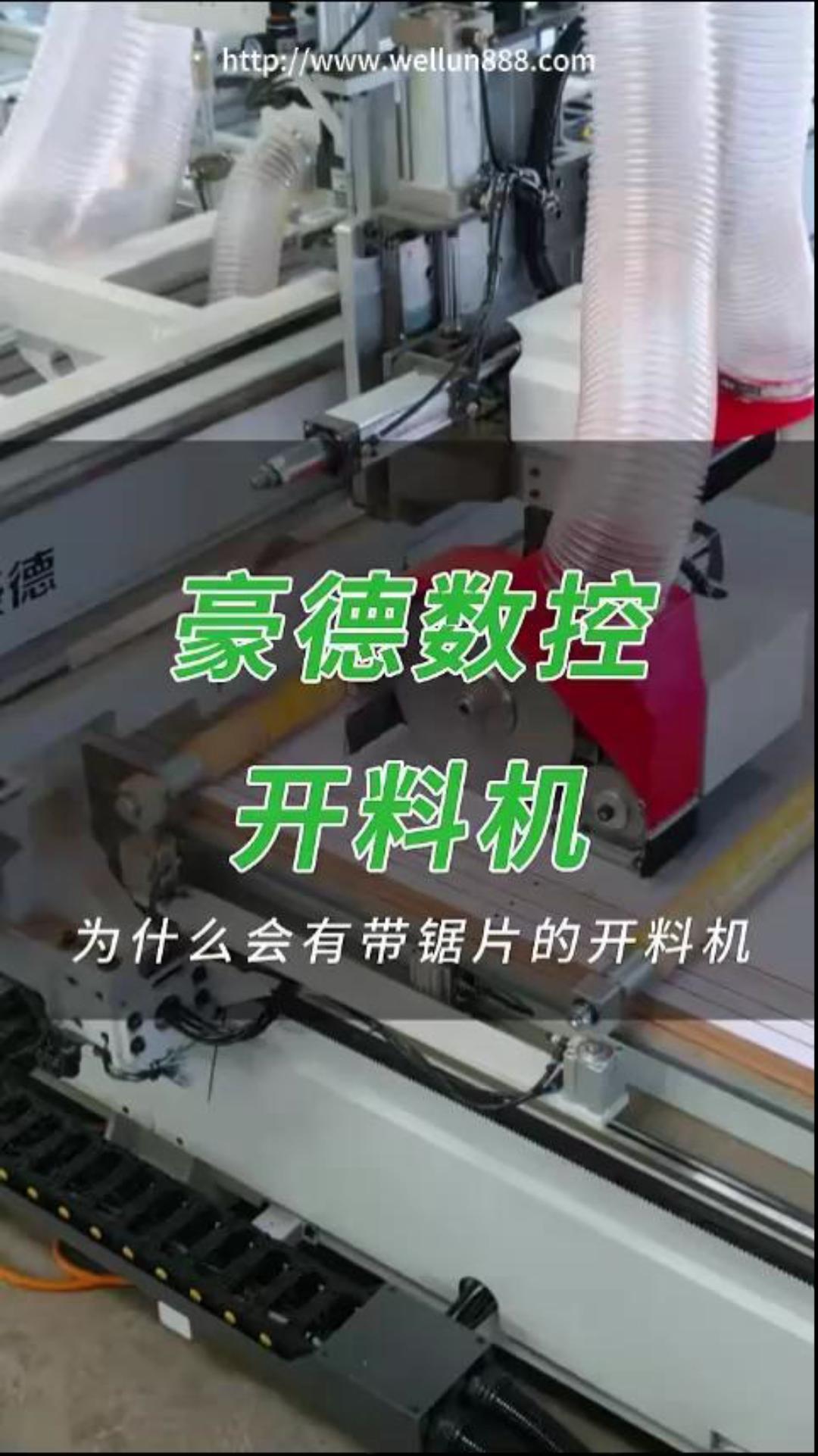 豪德数控开料机（带锯片）#華倫機械#华伦科技#wellun