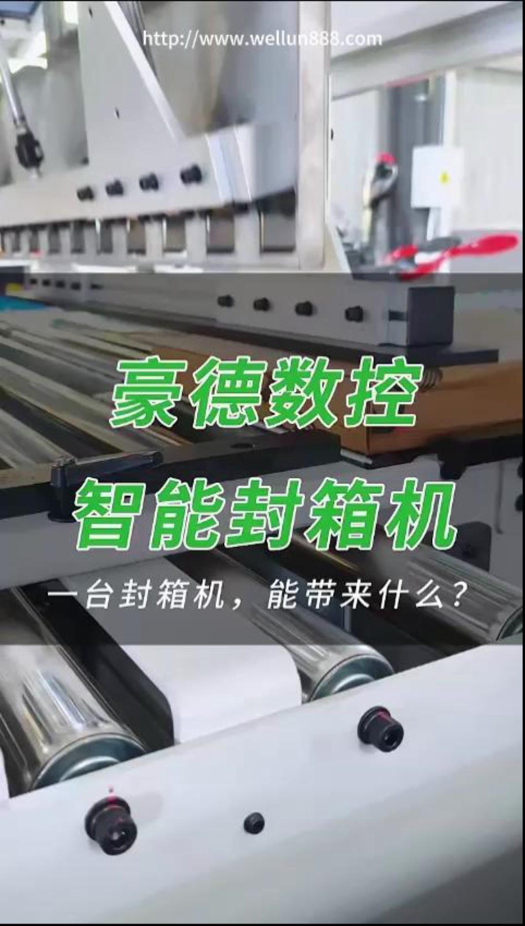 豪德数控智能封箱机#華倫機械#华伦科技#wellun