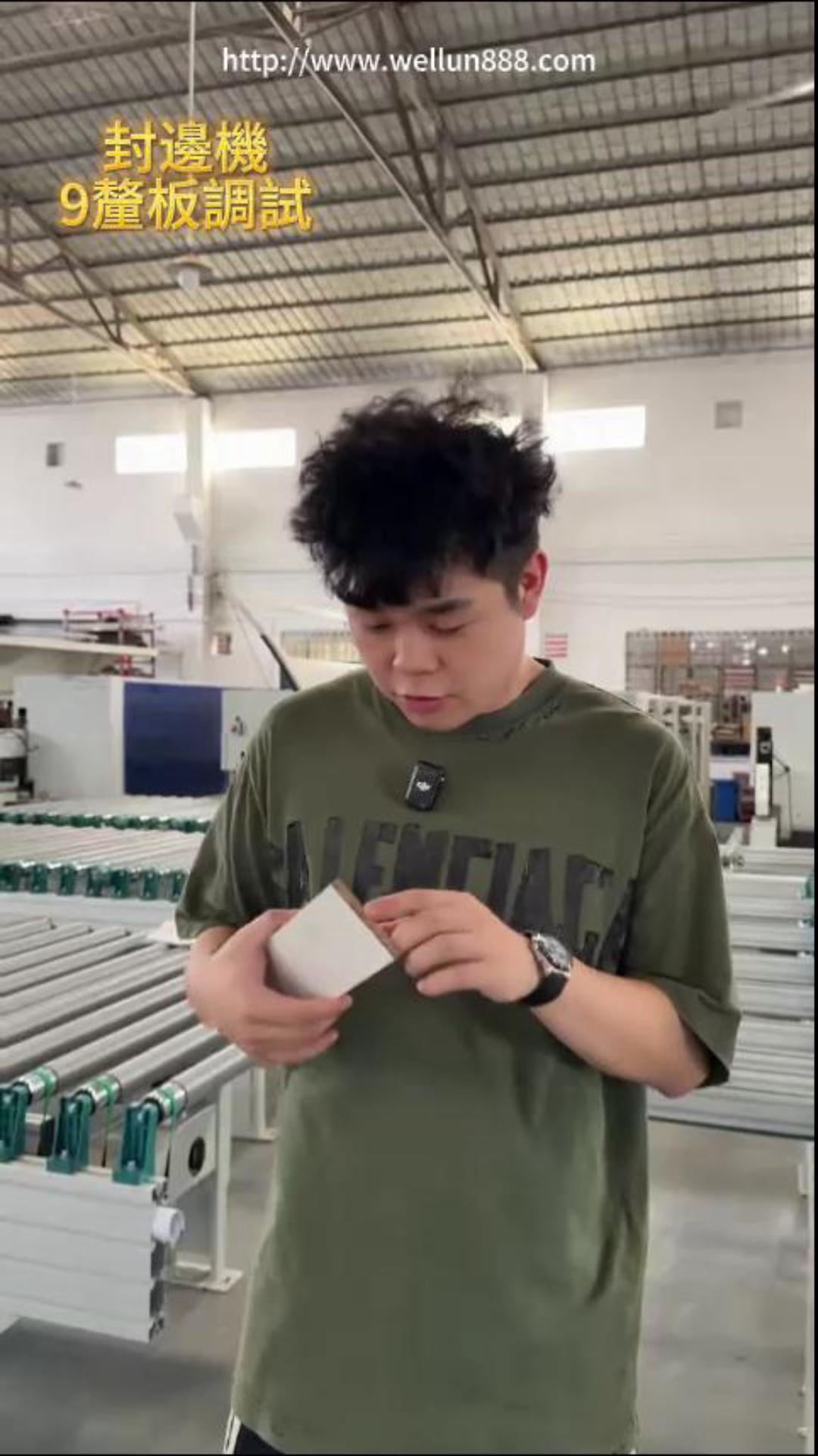 封边机9厘板调试#華倫機械#华伦科技#wellun