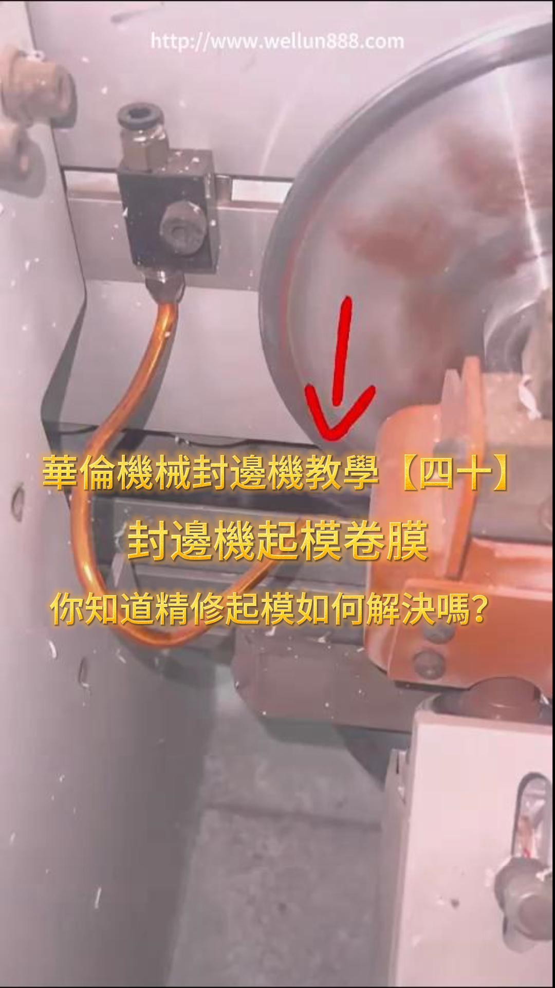 解决封边机起模卷膜问题#華倫機械#华伦科技#wellun
